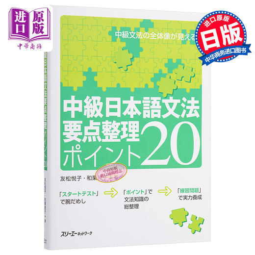 【中商原版】中级日语语法要点汇总 POINT 20 日文原版 中級日本語文法要点整理ポイント20 商品图0