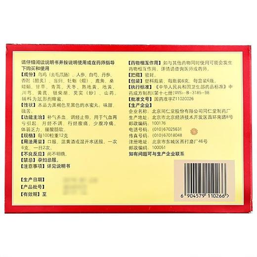 包邮】同仁堂 乌鸡白凤丸水蜜丸 6g*6瓶补血养气痛经月经量少腹痛 商品图2