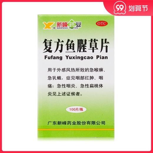 新峰 复方鱼腥草片100片 咽部红肿 咽痛 急性咽炎急性扁桃体炎 商品图0