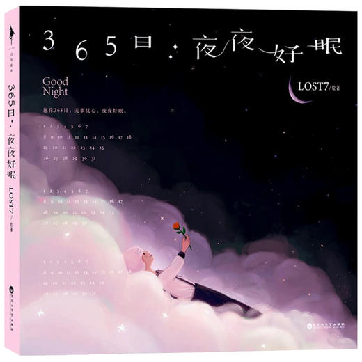 365日 夜夜好眠 LOST7 著 绘画 商品图1