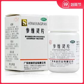 彼迪 参维灵片 18片哮喘慢性支气管炎神经衰弱失眠白细胞减少