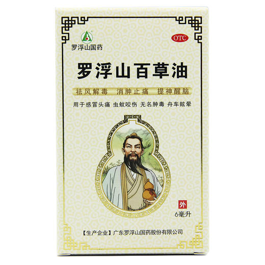 罗浮山百草油 6ml*1瓶/盒感冒祛风解毒消肿止痒蚊虫叮咬晕车头疼 商品图4
