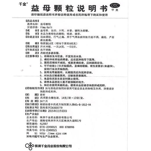 千金 益母颗粒12袋气滞血瘀所致月经不调痛经产后康瘀血腹痛 痛经 商品图4