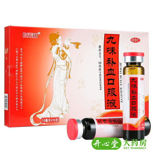 白云山九味补血口服液10支益气补血贫血健脾养胃失眠健忘正品 商品图2