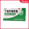 泰康 丁细牙痛胶囊0.45g*12粒/盒清热解毒止痛牙痛牙髓炎牙龈肿胀 商品缩略图0