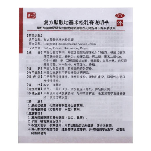 特一复方醋酸地塞米松乳软膏 20g 接触性皮炎 脂溢性皮炎 瘙痒症 商品图3