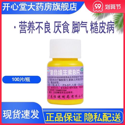 恒健复合维生素B片100片脚气维生素缺乏症营养不良厌食脚气糙皮病 商品图0
