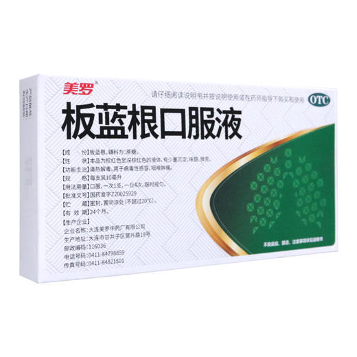 美罗 板蓝根口服液 10ml*8支/盒 商品图4