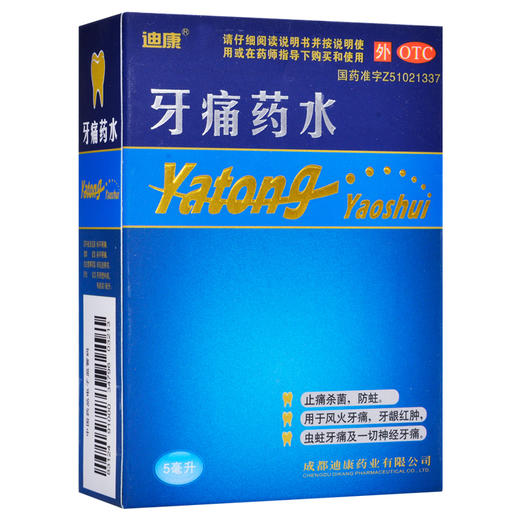 迪康 牙痛药水5ml*1瓶/盒 用于止痛杀菌 防蛀牙龈红肿牙痛 商品图4