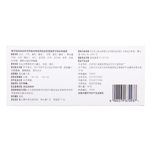 同仁堂 内补养荣丸 6g*10丸/盒 气血不足 月经量少 经期腰疼腹疼 商品图2