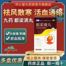 九药 都梁滴丸72丸 祛风散寒活血通络头胀痛反复风寒感冒头痛药品