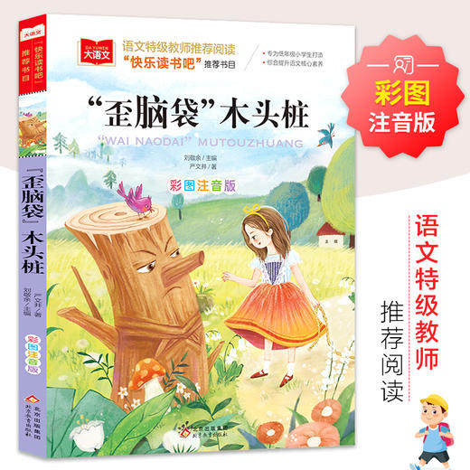 歪脑袋木头桩 彩图注音版 商品图0