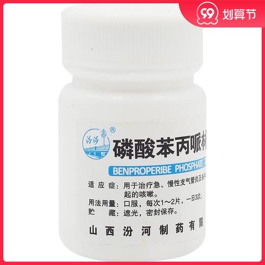 汾河 磷酸苯丙哌林片20mg*100片/瓶急慢性支气管炎咳嗽刺激性咳嗽 商品图0