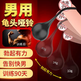 取悦 龟头哑铃男用锻炼