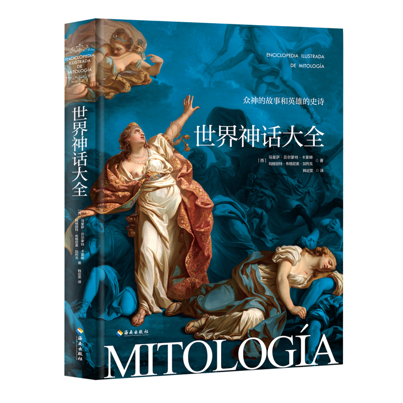【海南出版社】现货 世界神话大全 收录世界各地的神话传说希腊罗马北欧埃及神话故事