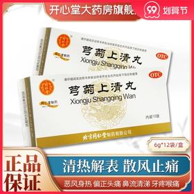 低至13.9/盒同仁堂芎菊上清丸12袋清热解表偏正头痛鼻流清涕牙疼