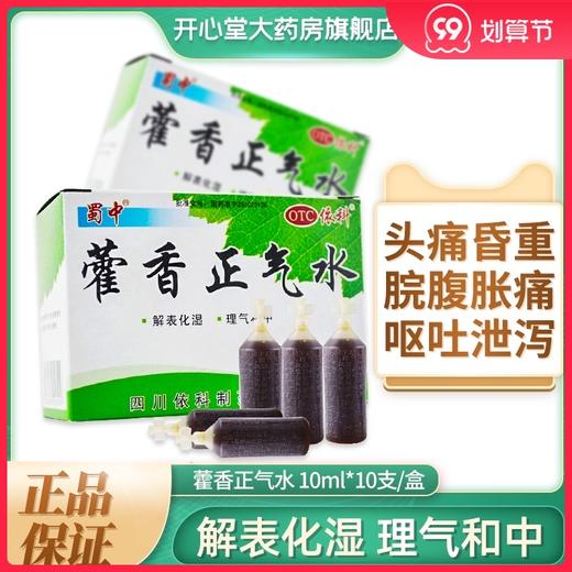 3盒】依科蜀中藿香正气水10支 呕吐泄泻胃肠型感冒头痛脘腹胀痛 商品图0