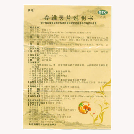 彼迪 参维灵片 18片哮喘慢性支气管炎神经衰弱失眠白细胞减少 商品图1