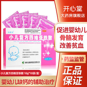 仙维安 小儿复方四维亚铁散 10gx10袋/盒 婴幼儿儿童贫血补钙