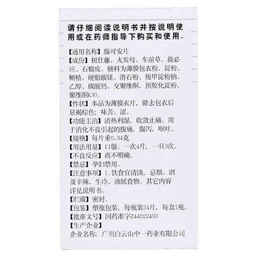 白云山腹可安片24片急性胃肠炎消化不良腹泻腹痛止痛呕吐清热利湿 商品图4