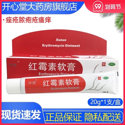 远恒 *软膏 20g 痤疮脓疱疮瘙痒红莓素红梅素女罗外用 商品图0
