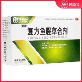康恩贝至清复方鱼腥草合剂10ml*12瓶/盒咽喉疼痛急性咽炎扁桃腺炎