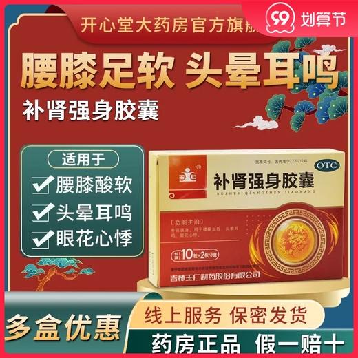 低至4.5/盒】玉仁 补肾强身胶囊20粒/盒腰酸腿软头晕耳鸣眼花心悸 商品图0