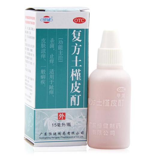 恒健复方土槿皮酊 15ml 杀菌止痒 趾痒 皮肤滋痒 治脚气 皮癣 商品图1