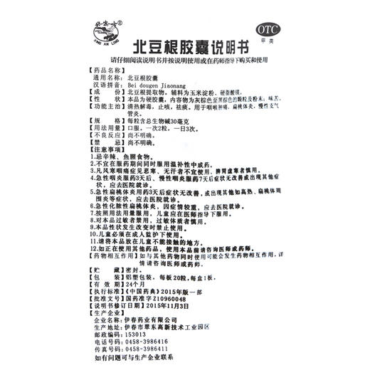 兴安岭 北豆根胶囊30mg*20粒/盒 咽喉肿痛扁桃体炎慢性支气管炎 商品图3