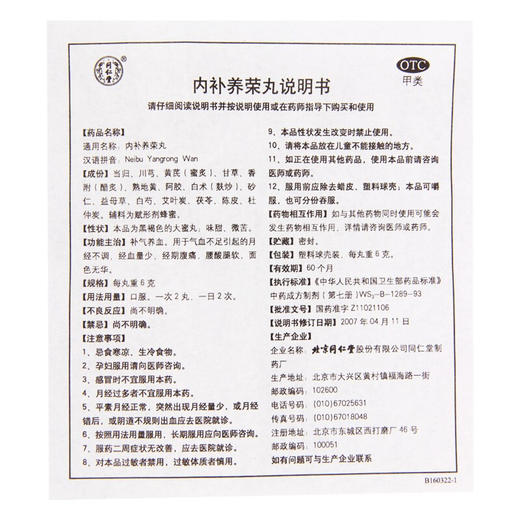 同仁堂 内补养荣丸 6g*10丸/盒 气血不足 月经量少 经期腰疼腹疼 商品图4