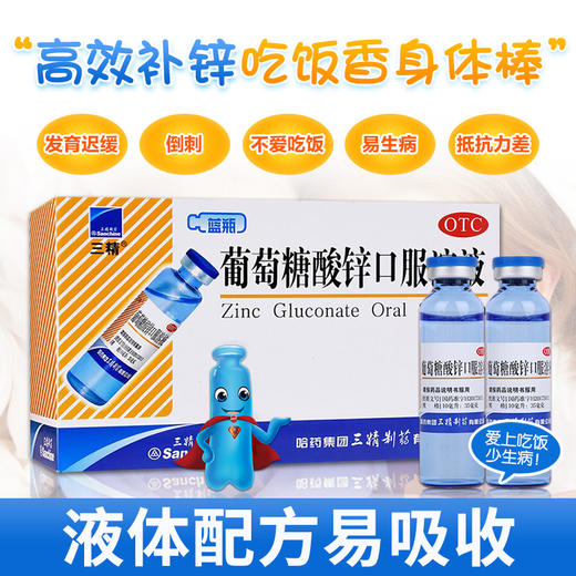 三精牌葡萄糖酸锌口溶液90支/盒蓝瓶锌儿童补锌哈药酸锌钙口服液 商品图0