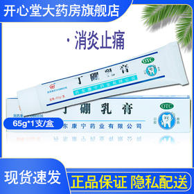 丁硼乳膏65g 有消炎止痛作用 用于牙龈炎 牙周炎 牙龈红肿 口腔炎
