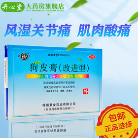 象王 狗皮膏(改进型) 6片 舒筋活血止痛关节风湿肌肉酸痛