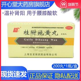 上龙 桂附地黄丸 200丸/盒 温补肾阳 用于腰膝酸软 肢冷尿频
