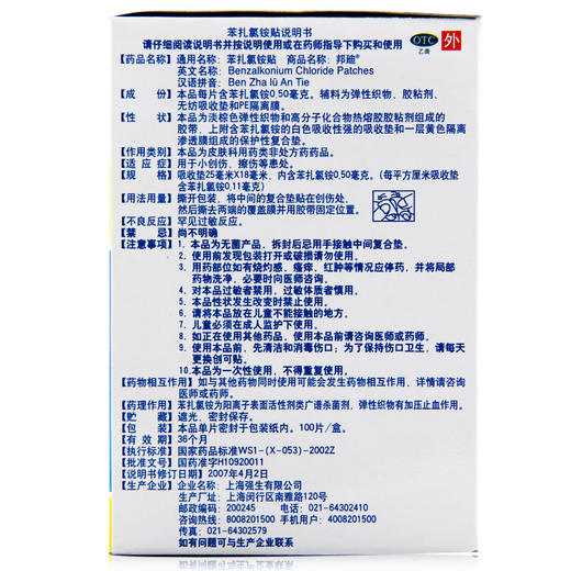 邦迪 苯扎氯铵贴 100片 用于小创伤、擦伤等患处外科用药 商品图3