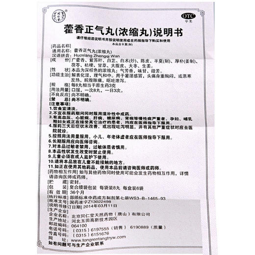 低至7.5元/盒】同仁堂藿香正气丸浓缩丸8丸*6袋 暑湿感冒恶寒呕吐 商品图4