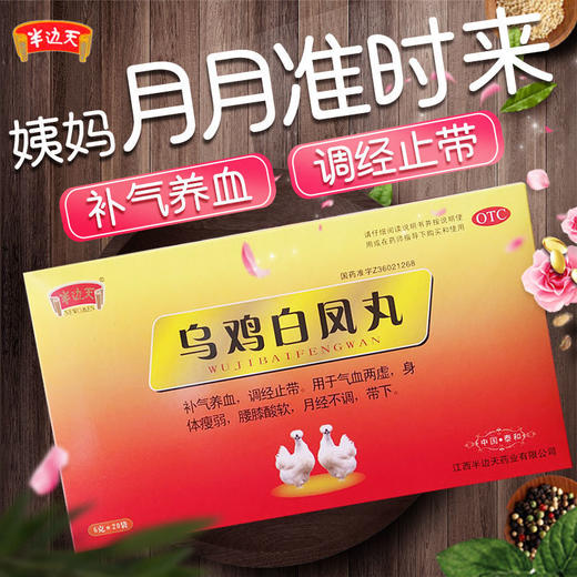 半边天乌鸡白凤丸20袋妇科女人调理补气养血调月经不调少腹痛女性 商品图1