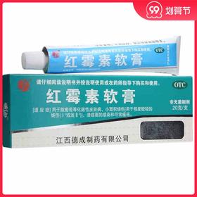 德成 *软膏 20g /盒 用于脓疱疮等化脓性皮肤病及小面积烧伤