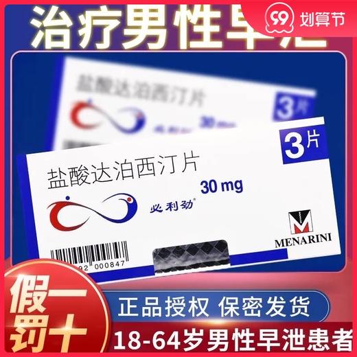 2盒发顺丰】必利劲 盐酸达泊西汀片30mg*3片/盒治疗男性早泄药夫妻房事男用达泊西丁订官方正品药大药房旗舰店 商品图0