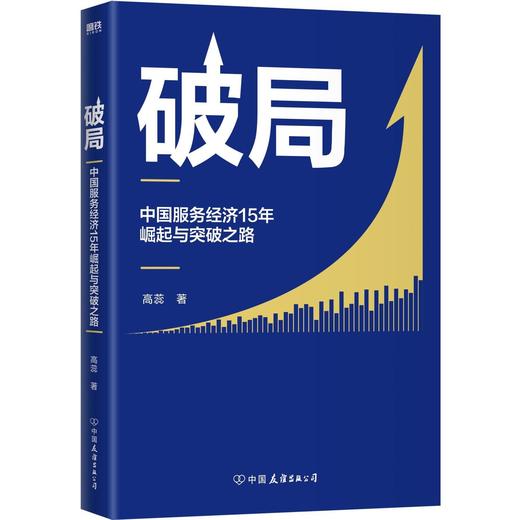  破局:中国服务经济15年崛起与突破之路 商品图1