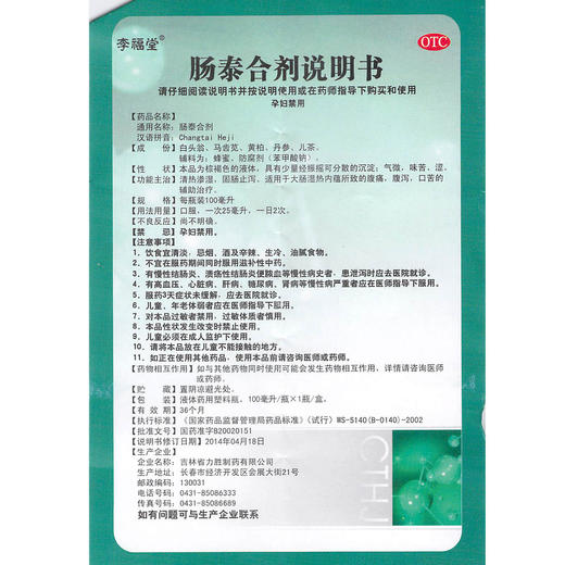 李福堂 肠泰合剂 100ml*1瓶/盒神疲懒言体倦无力食少腹胀腹泻 商品图2