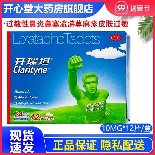 开瑞坦氯雷他定片12片过敏性鼻炎鼻塞流涕荨麻疹皮肤过敏 商品图0