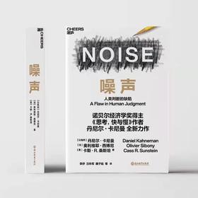 【九月推荐】《噪声》卡尼曼教授新书中文版