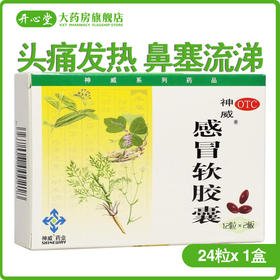 神威 感冒软胶囊 0.425g*24粒/盒 头痛发热 鼻塞流涕 恶寒无汗