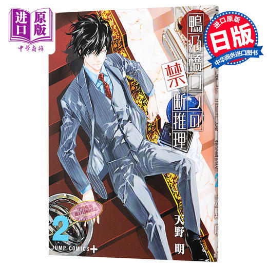 【中商原版】鸭乃桥论的禁断推理 2  日本漫画 日文原版 鴨乃橋ロンの禁断推理 2 商品图0