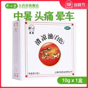 龙虎清凉油(白色)10g中暑头痛晕车瘙痒蚊虫叮咬