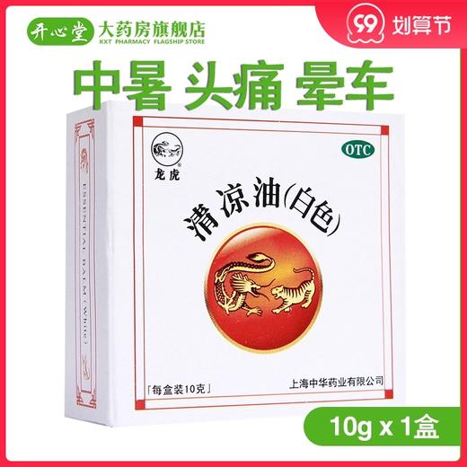 龙虎清凉油(白色)10g中暑头痛晕车瘙痒蚊虫叮咬 商品图0