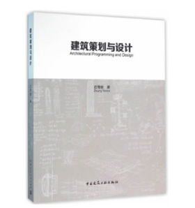 建筑策划与设计