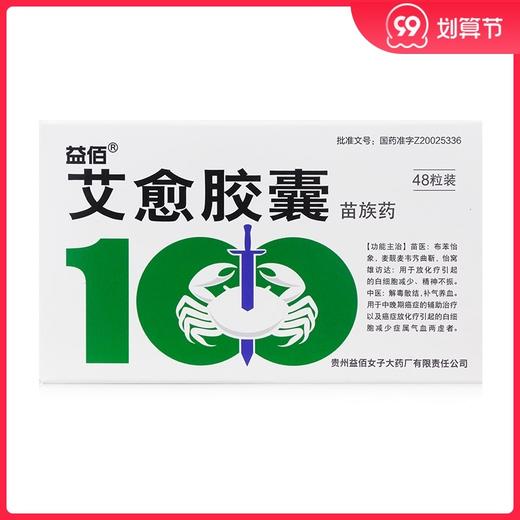 益佰 艾愈胶囊 0.35g*48粒/盒 用于中晚期癌症的辅助治疗以及癌症放化疗引起的白细胞减少症属气血两虚者 商品图0