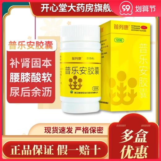 多盒优惠】前列康 普乐安胶囊 120粒 补肾固本 腰膝酸软 尿后余沥 商品图0